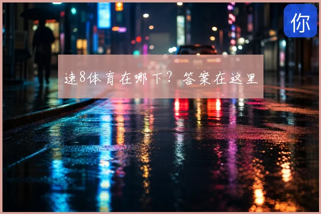 速8体育在哪下？答案在这里
