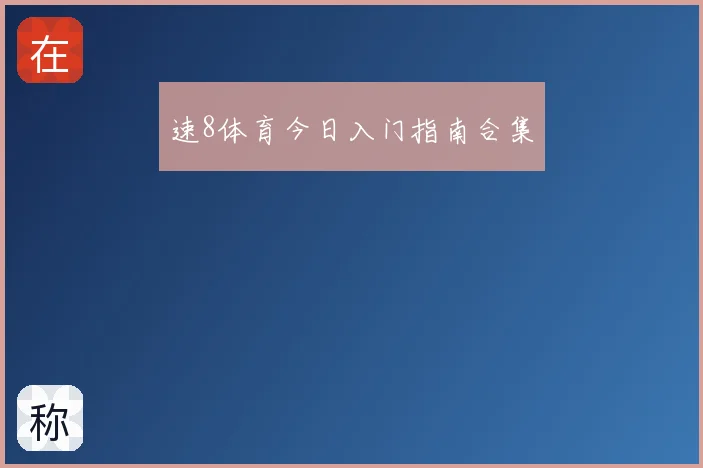 速8体育今日入门指南合集