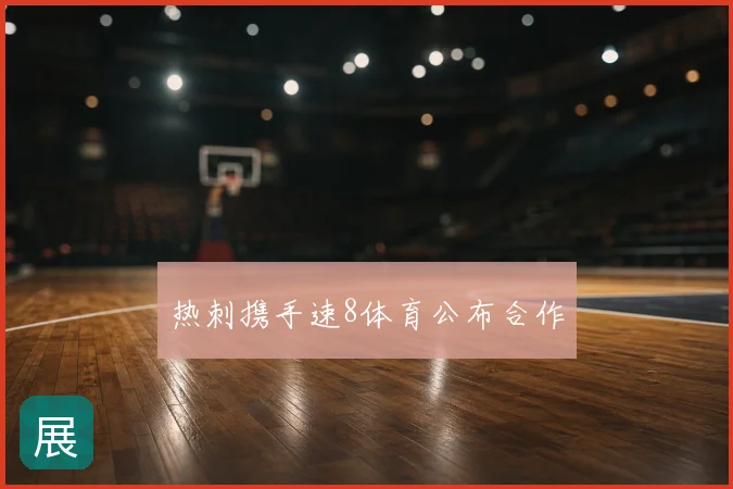 热刺携手速8体育公布合作