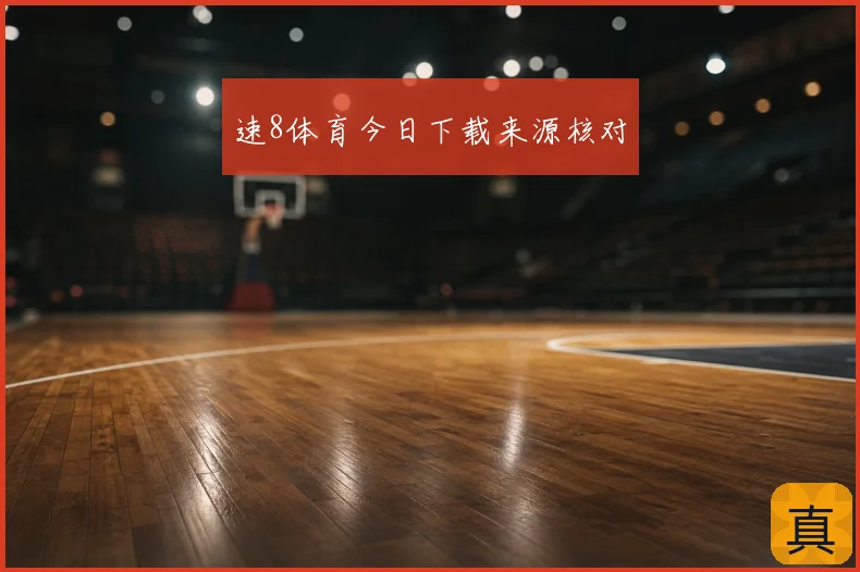 速8体育今日下载来源核对