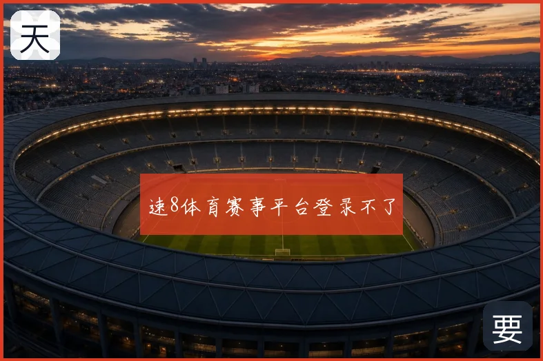 速8体育赛事平台登录不了