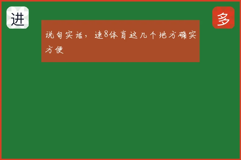 说句实话，速8体育这几个地方确实方便