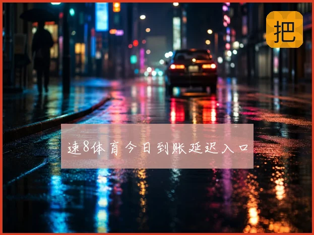 速8体育今日到账延迟入口